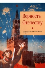 Верность Отечеству