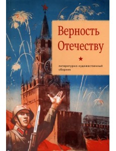 Верность Отечеству