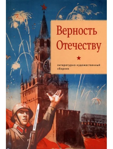 Верность Отечеству