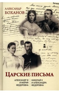 Царские письма. Александр lll - Мария Федоровна. Николай ll - Александра Федоровна