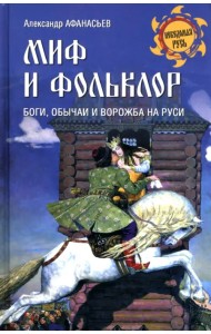 Миф и фольклор. Боги, обычаи и ворожба на Руси