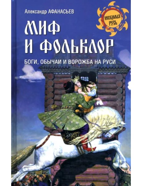 Миф и фольклор. Боги, обычаи и ворожба на Руси