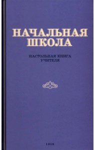 Начальная школа. Настольная книга учителя. 1950 год