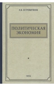 Политическая экономия. 1954 год