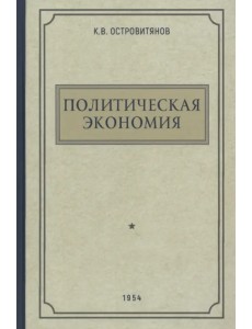 Политическая экономия. 1954 год