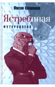 Ястребиная футурология