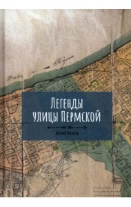Легенды улицы Пермской