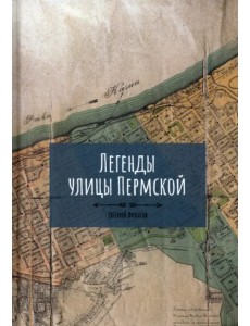 Легенды улицы Пермской Легенды улицы Пермской