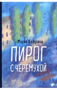 Пирог с черемухой