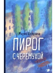 Пирог с черемухой Пирог с черемухой