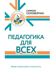 Педагогика для всех