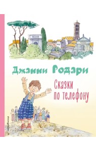 Сказки по телефону