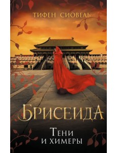 Брисеида. Тени и химеры