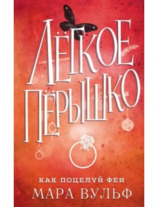 Лёгкое пёрышко. Как поцелуй феи