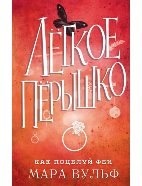 Лёгкое пёрышко. Как поцелуй феи