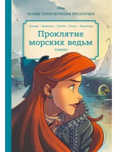 Русалочка. Проклятие морских ведьм. Новые приключения Ариэль