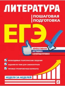 ЕГЭ. Литература. Пошаговая подготовка ЕГЭ. Литература. Пошаговая подготовка