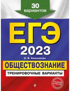 ЕГЭ-2023 Обществознание. Тренировочные варианты. 30 вариантов