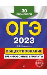 ОГЭ-2023 Обществознание. Тренировочные варианты. 30 вариантов