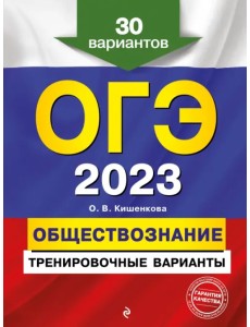 ОГЭ-2023 Обществознание. Тренировочные варианты. 30 вариантов ОГЭ-2023 Обществознание. Тренировочные варианты. 30 вариантов