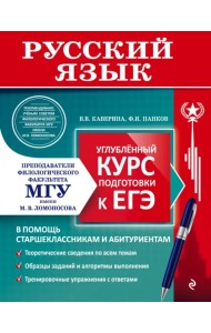 Русский язык. Углубленный курс подготовки к ЕГЭ