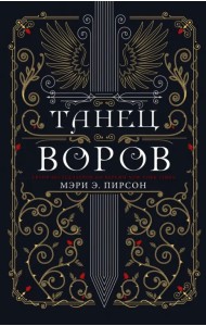 Танец воров