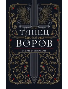 Танец воров Танец воров