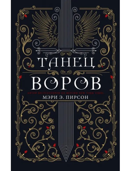 Танец воров