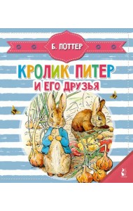 Кролик Питер и его друзья