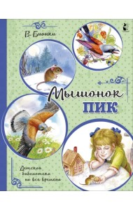 Мышонок Пик