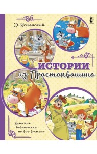 Истории из Простоквашино