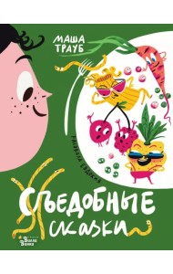 Съедобные сказки