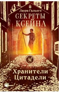 Секреты Ксейна. Хранители Цитадели