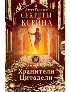 Секреты Ксейна. Хранители Цитадели Секреты Ксейна. Хранители Цитадели