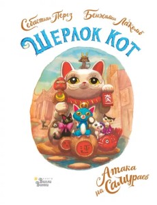 Шерлок Кот. Атака на самураев