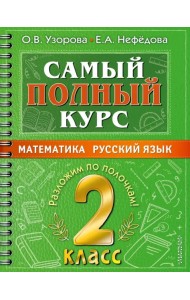 Самый полный курс. 2 класс. Математика. Русский язык