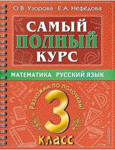 Самый полный курс. 3 класс. Математика. Русский язык