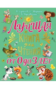 Лучшая книга для чтения от 0 до 3 лет