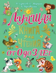 Лучшая книга для чтения от 0 до 3 лет