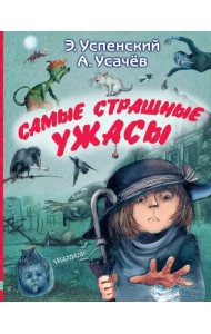 Самые страшные ужасы