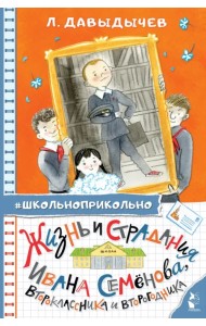 Жизнь и страдания Ивана Семёнова, второклассника и второгодника