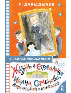 Жизнь и страдания Ивана Семёнова, второклассника и второгодника Жизнь и страдания Ивана Семёнова, второклассника и второгодника