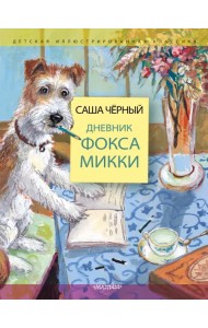 Дневник фокса Микки