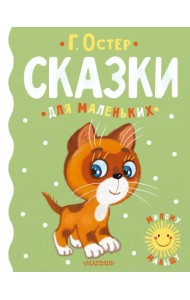 Сказки для маленьких