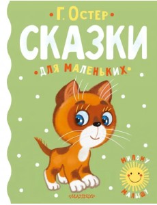 Сказки для маленьких Сказки для маленьких