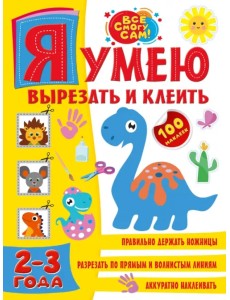 Я умею вырезать и клеить 2-3 года