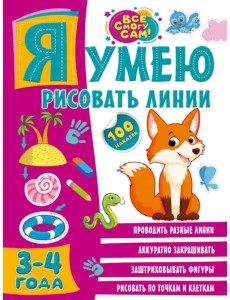 Я умею рисовать линии. 3-4 года