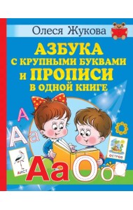 Азбука с крупными буквами и прописи в одной книге