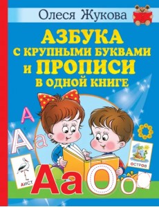 Азбука с крупными буквами и прописи в одной книге Азбука с крупными буквами и прописи в одной книге