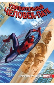 Удивительный Человек-Паук. Мировой уровень. Том 8